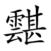 𩅾汉字