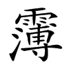 𩅿汉字