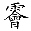 𩆁汉字