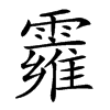 𩆄汉字