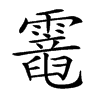 𩆇汉字