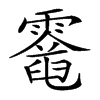 𩆈汉字