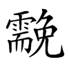 𩆊汉字