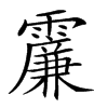 𩆌汉字