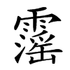 𩆍汉字