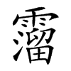 𩆎汉字