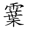 𩆏汉字