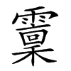 𩆐汉字