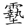 𩆔汉字