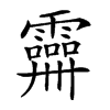 𩆕汉字