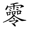 𩆖汉字