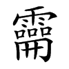 𩆚汉字