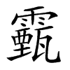 𩆛汉字