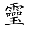 𩆜汉字