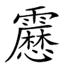 𩆝汉字