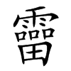 𩆞汉字