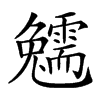 𩆟汉字