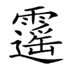 𩆡汉字