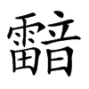 𩆢汉字