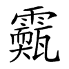 𩆣汉字