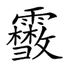 𩆥汉字