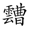 𩆦汉字