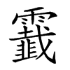 𩆧汉字