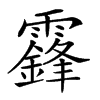 𩆨汉字