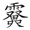 𩆫汉字