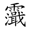 𩆭汉字