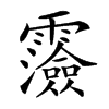 𩆯汉字