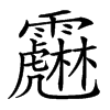 𩆱汉字