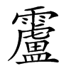 𩆴汉字