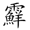 𩆵汉字