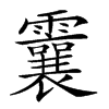 𩆶汉字