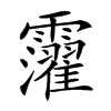 𩆸汉字