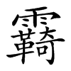 𩆺汉字