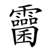 𩆻汉字