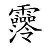 𩆼汉字