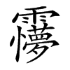 𩆽汉字