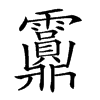 𩇂汉字