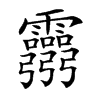 𩇃汉字