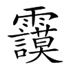 𩇅汉字