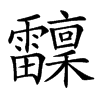 𩇆汉字