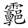 𩇊汉字