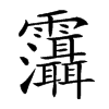 𩇋汉字