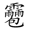 𩇌汉字