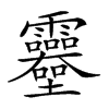 𩇎汉字