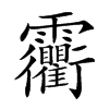 𩇐汉字