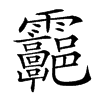 𩇑汉字